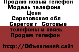 Продаю новый телефон › Модель телефона ­ LG G360 › Цена ­ 3 000 - Саратовская обл., Саратов г. Сотовые телефоны и связь » Продам телефон   